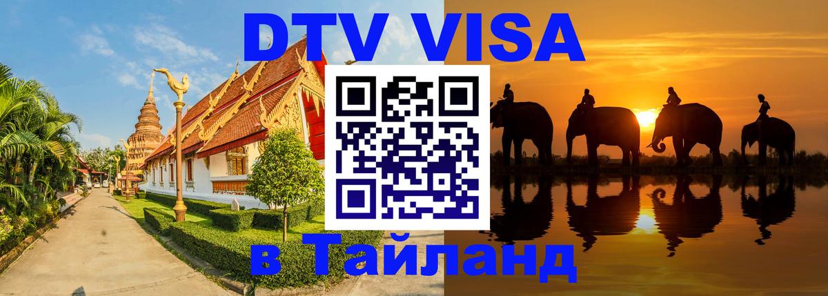 ДТВ VISA Тайланд для фрилансеров 