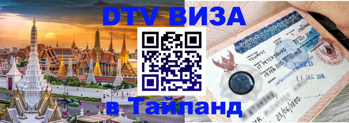 ДТВ виза в Таиланд 